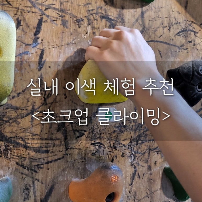 초크업클라이밍 이미지
