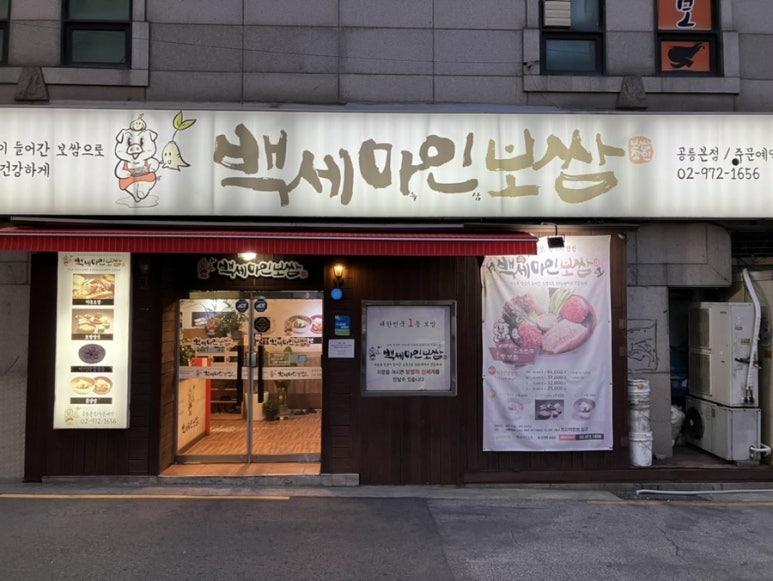 백세마인보쌈 공릉본점 이미지