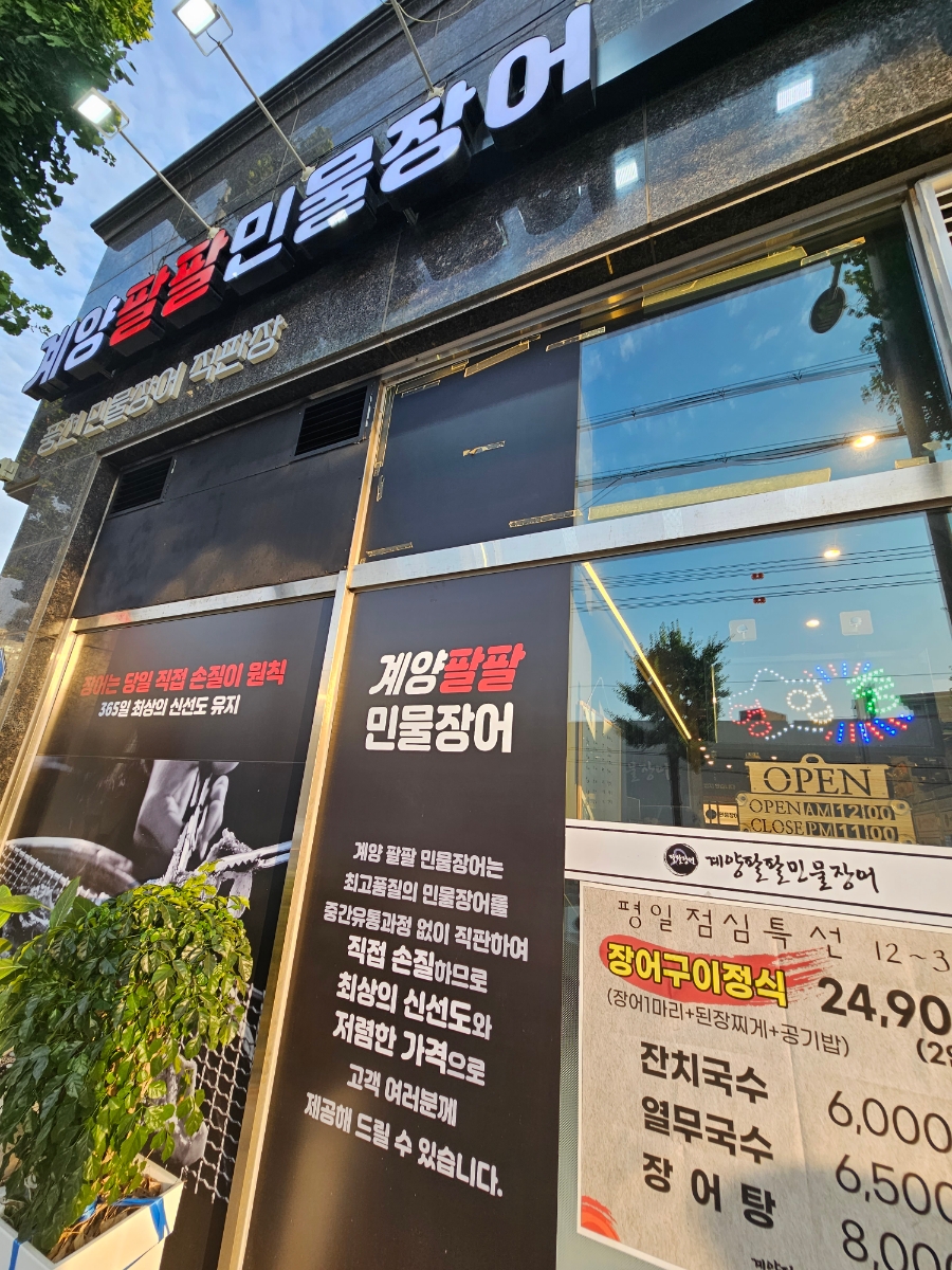 계양팔팔민물장어 이미지