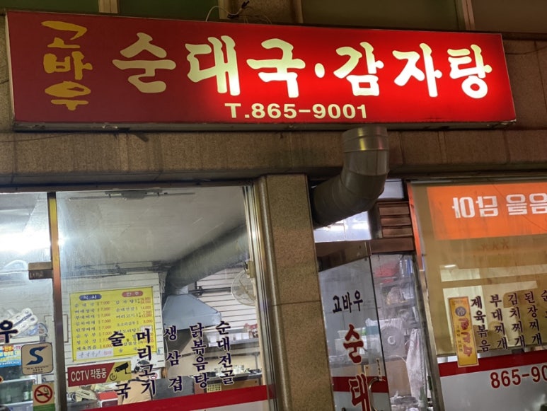 고바우순대국 이미지