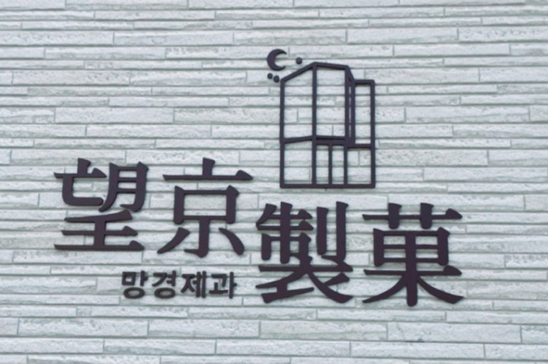 망경제과 이미지