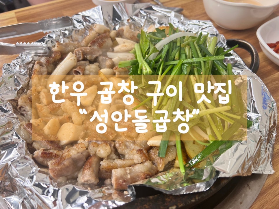 성안곱창 이미지