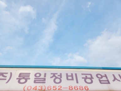 통일자동차공업사 이미지