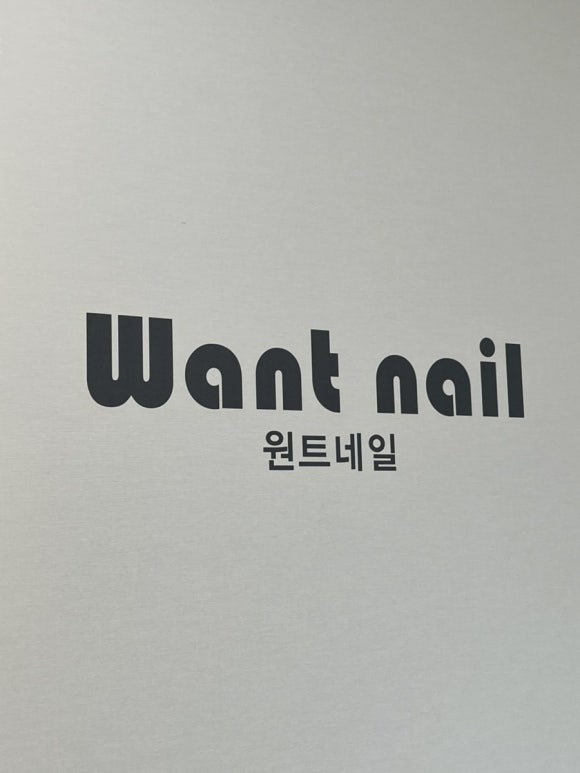 원트네일 이미지