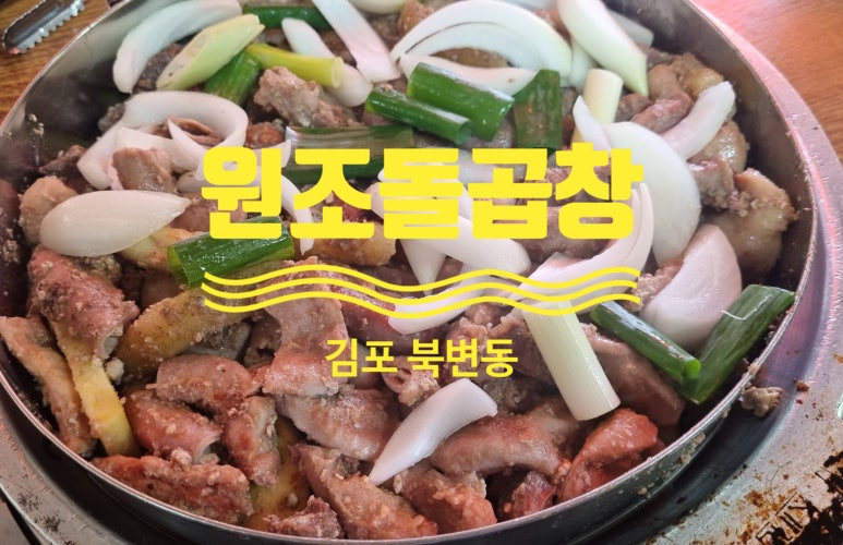 원조돌곱창집 이미지