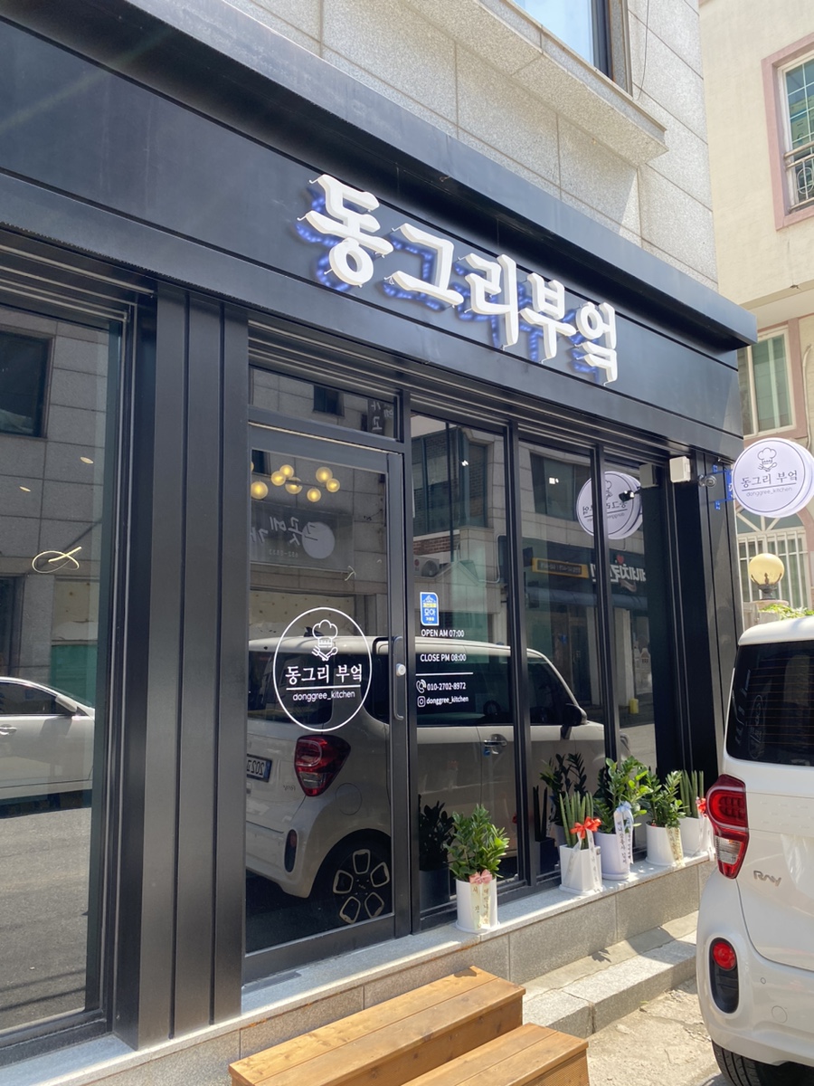 동그리부엌 이미지