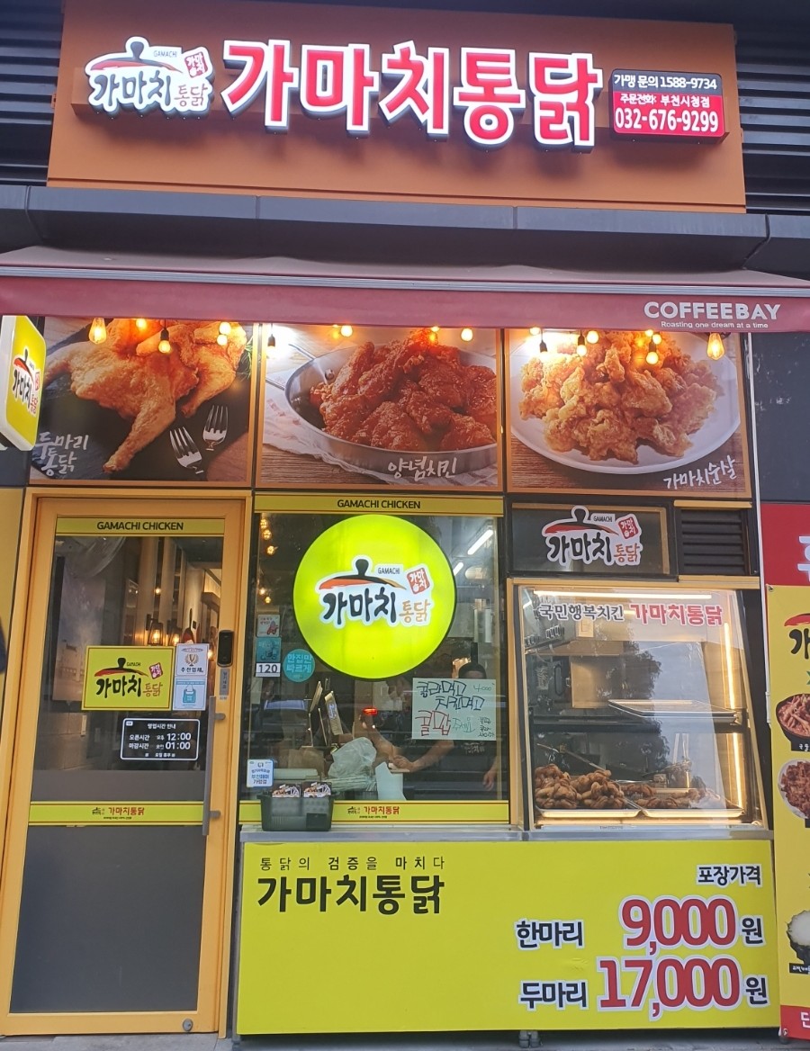 가마치통닭부천 이미지