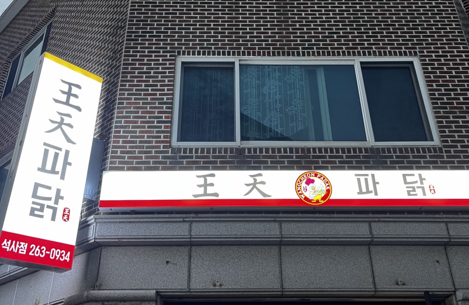 왕천(王天)파닭 이미지