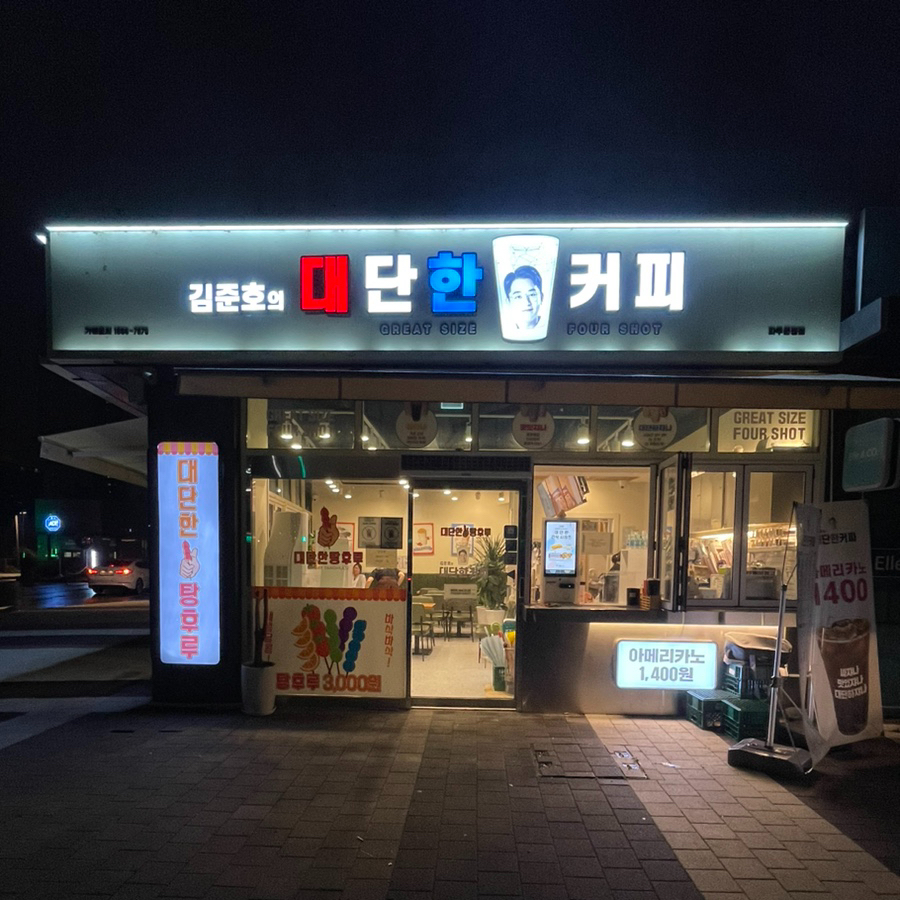 대단한커피&대단한탕후루운정 이미지