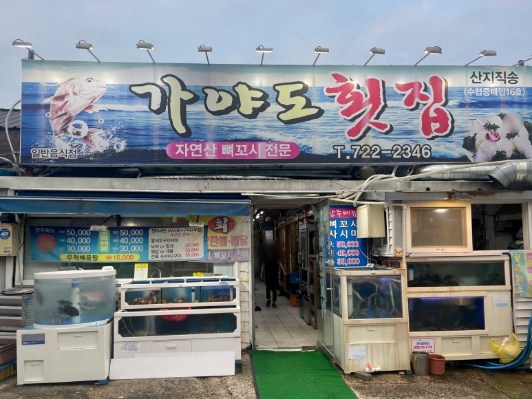 가야도횟집 이미지