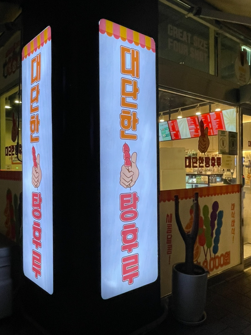 대단한커피&대단한탕후루운정 이미지