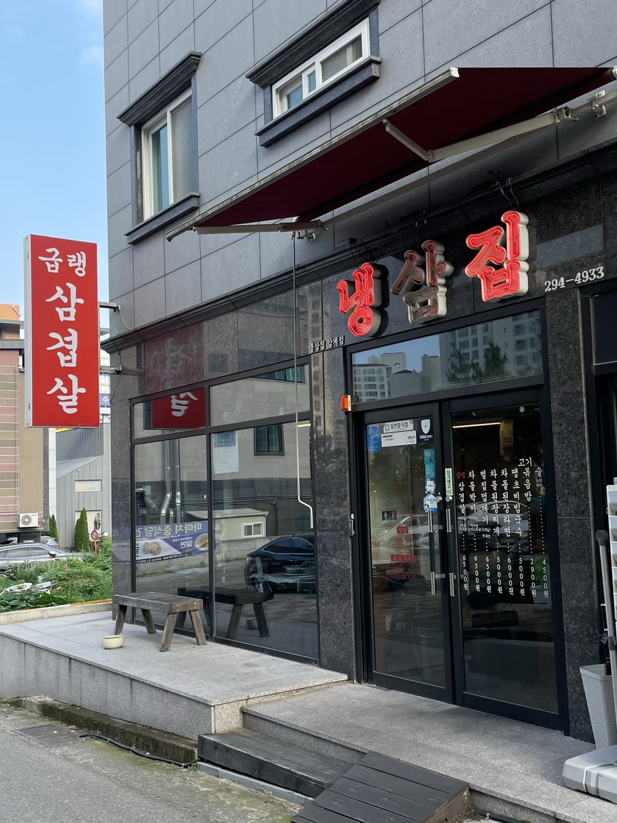 냉삼집감계점 이미지