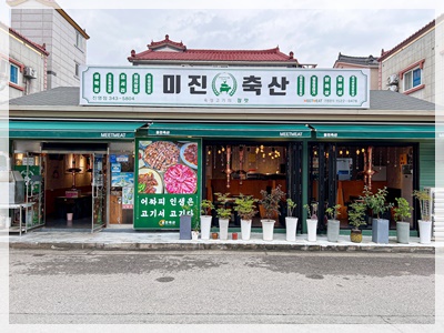 미진유통 이미지