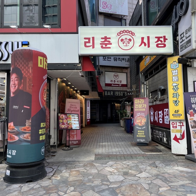 리춘시장 이미지