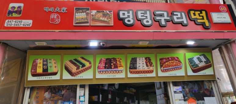멍텅구리떡집 이미지