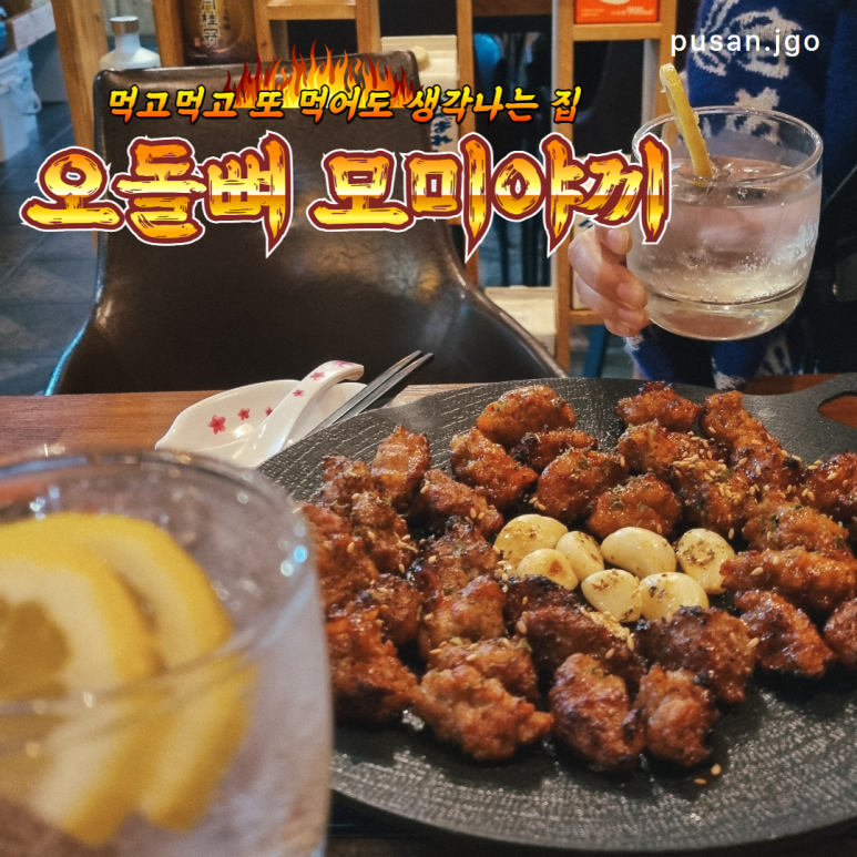오돌뼈모미야끼 이미지