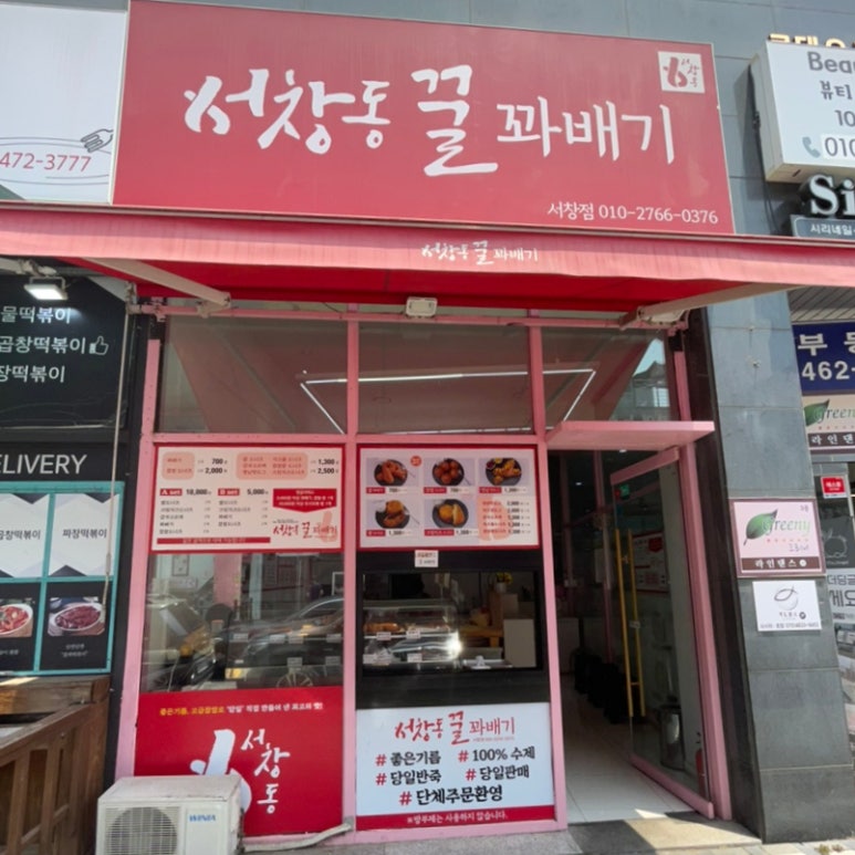 서창동꿀꽈배기 이미지