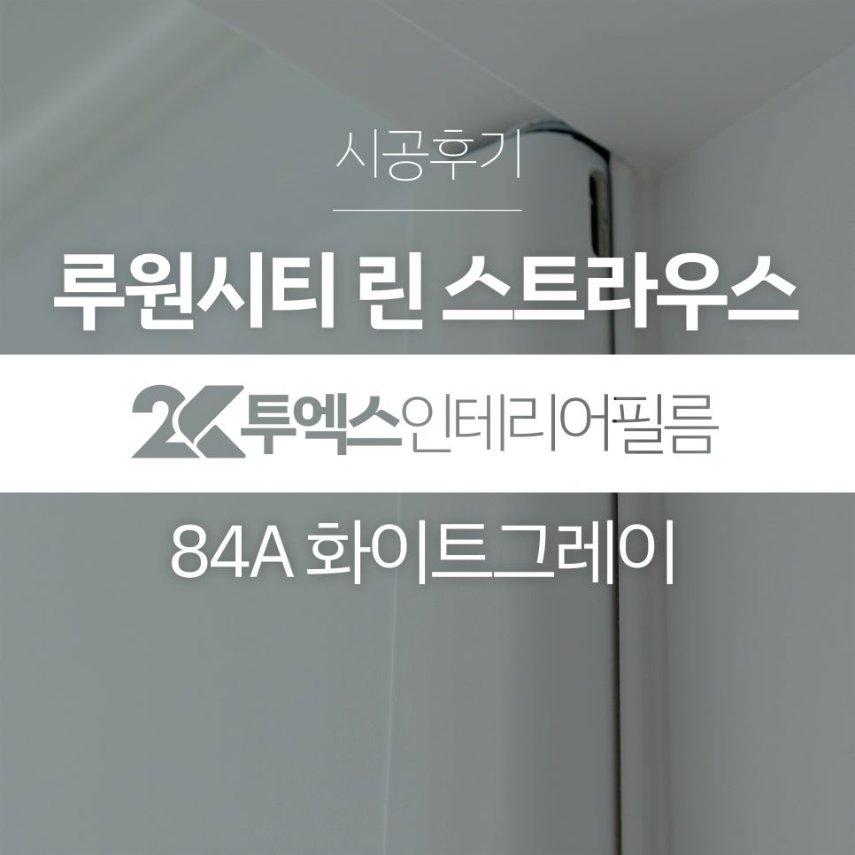 투엑스인테리어필름 이미지