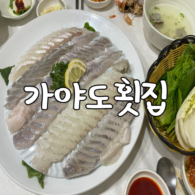 가야도횟집 이미지