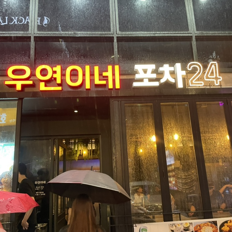 우연이네2 이미지