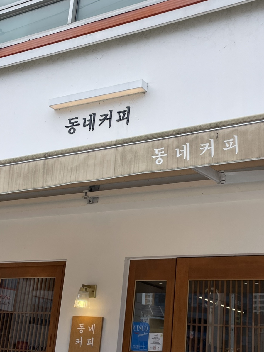 동네커피수월점 이미지