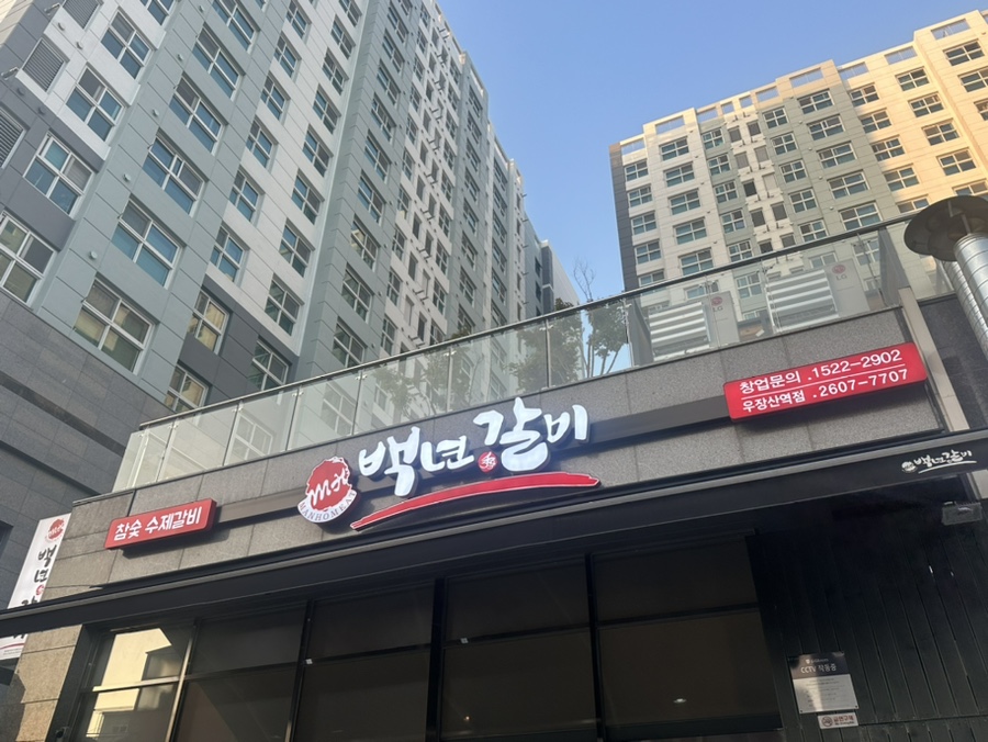 백년수갈비 우장산역점 이미지