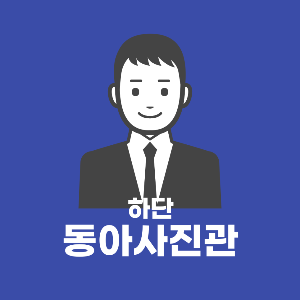 동아사진관 이미지