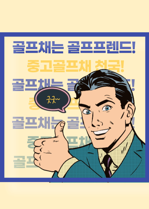 안산중고골프 이미지