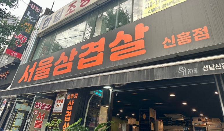 서울삼겹살신흥동점 이미지