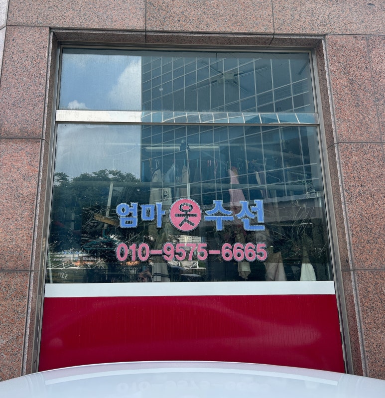 엄마옷수선 이미지