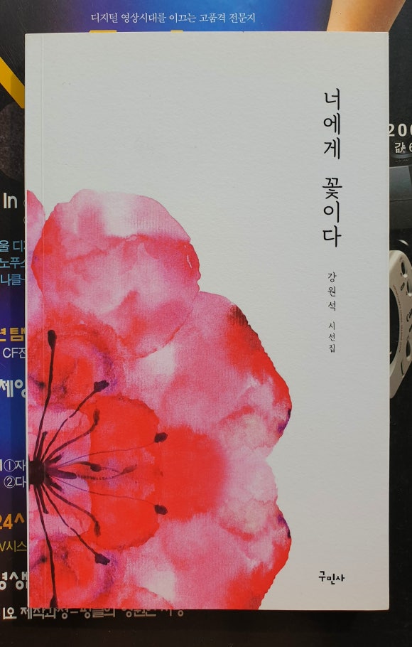 너에게, 꽃이다 이미지