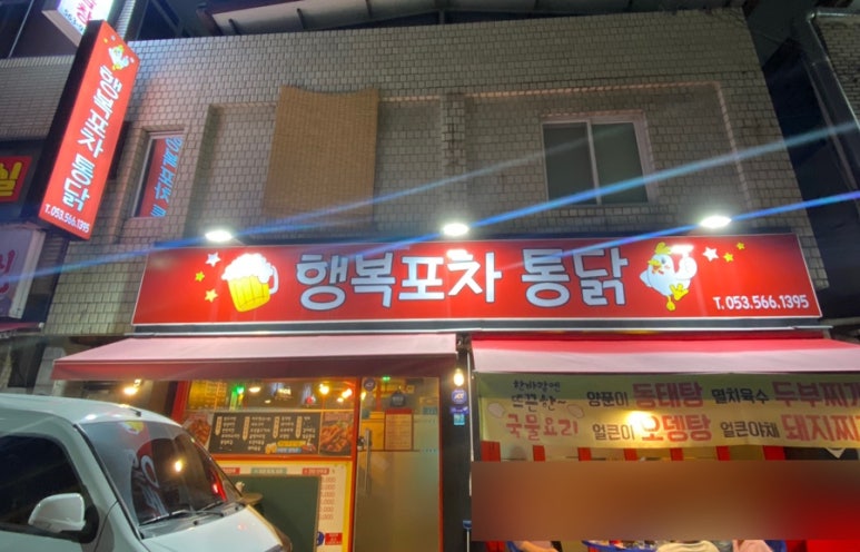 행복포차통닭 이미지