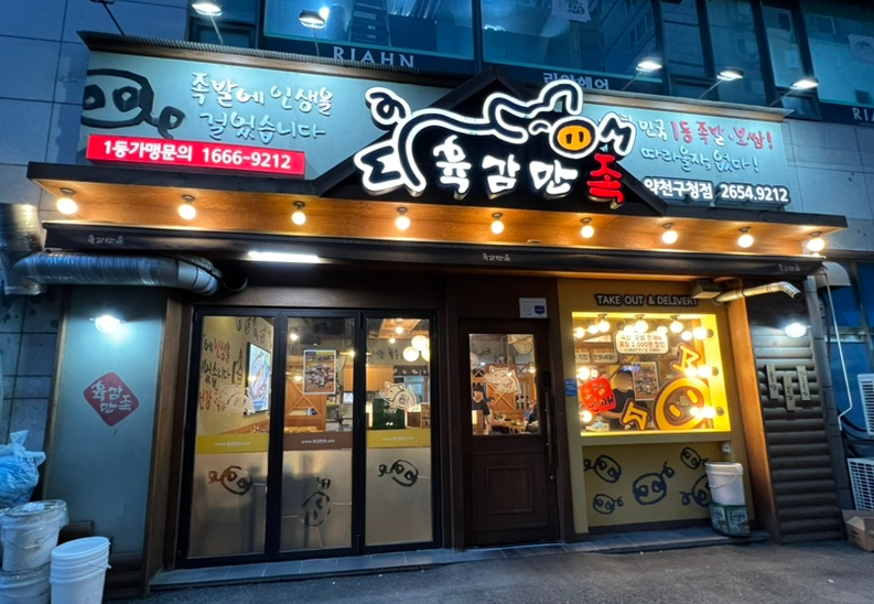 육감만족양천 이미지