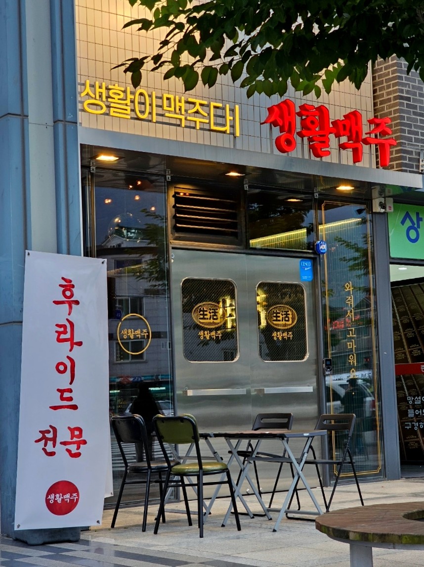 생활맥주 양산범어점 이미지