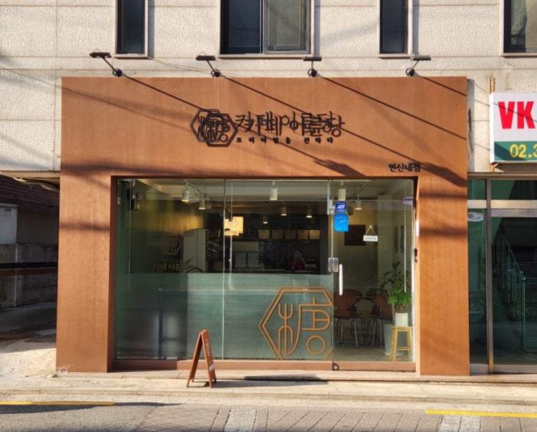 카페이륜당 이미지