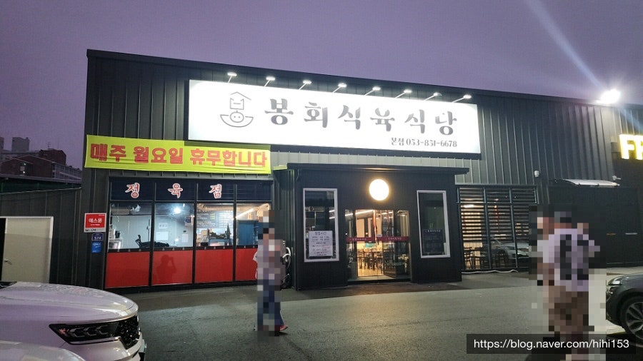 봉회식당&봉식이 짜글이 이미지