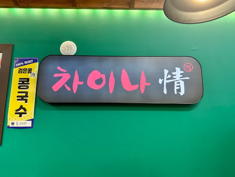 중화요리차이나 이미지