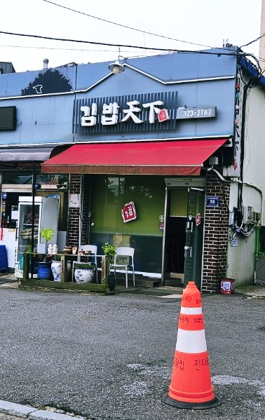 김밥천하 이미지