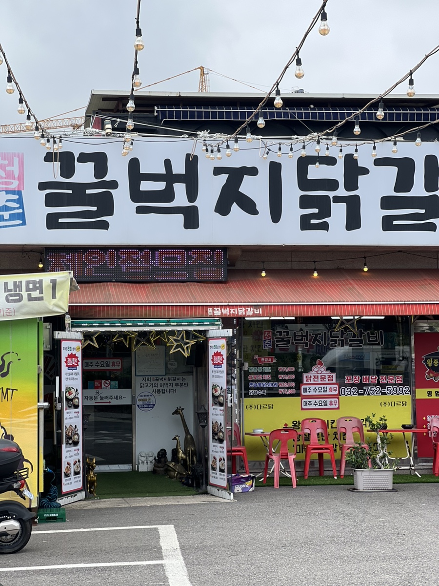 청춘꿀벅지닭갈비 이미지