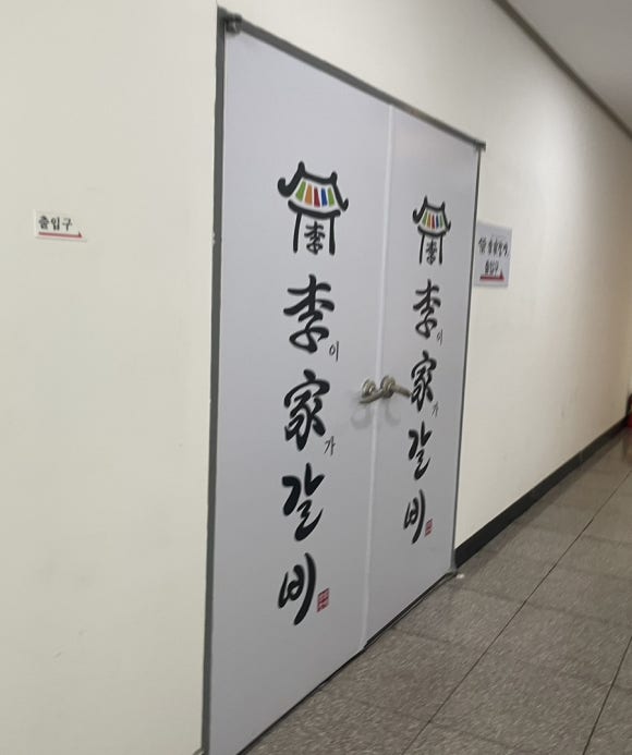 이가 숯불갈비 전문점 이미지