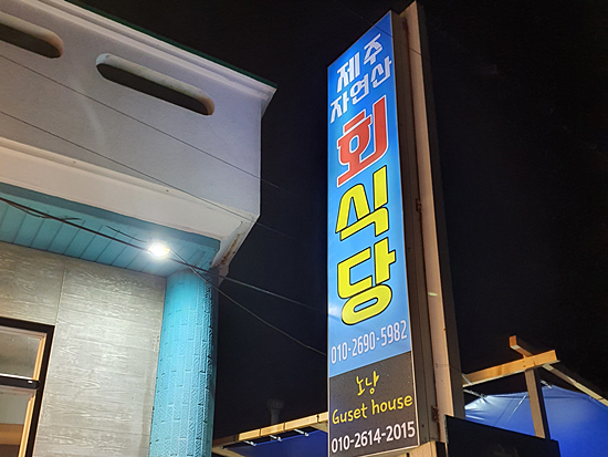 신선도회관 이미지