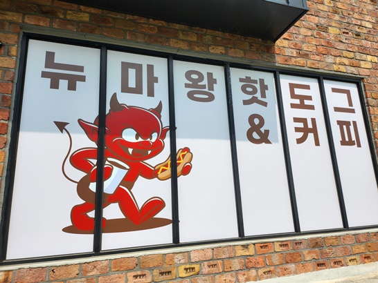뉴마왕핫도그 이미지