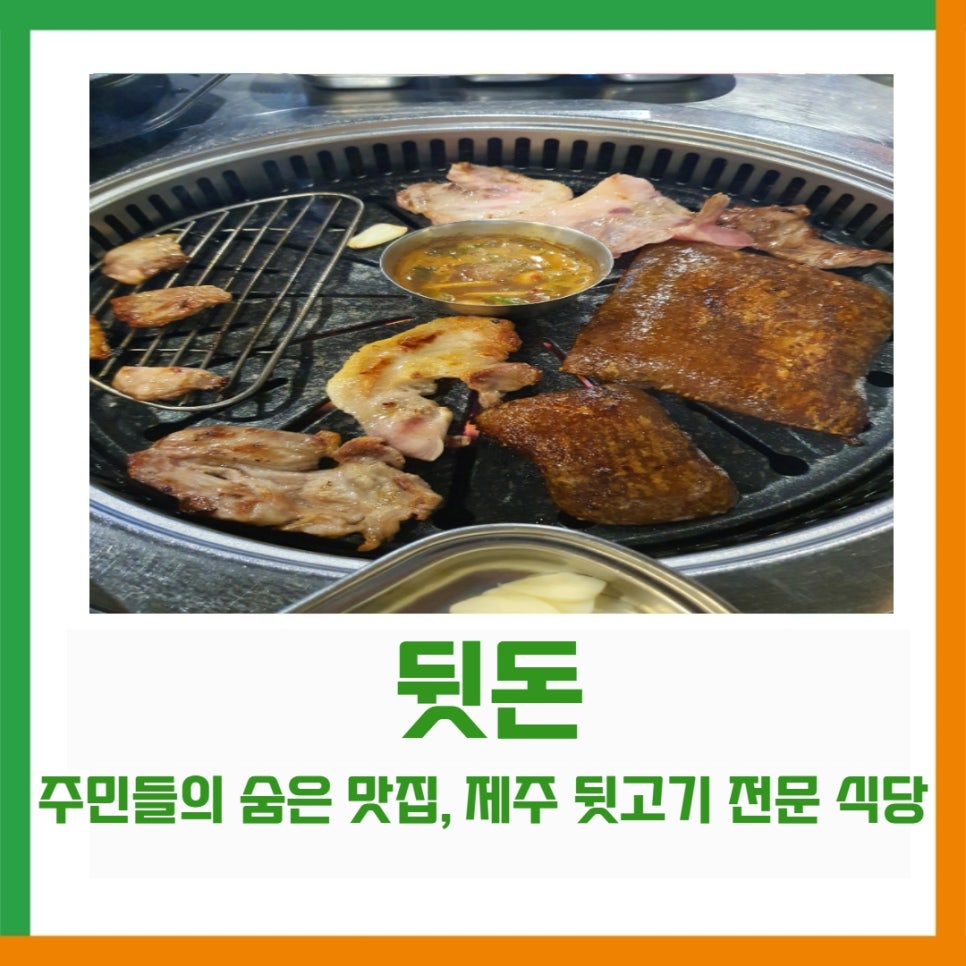 제주뒷고기전문식당 이미지