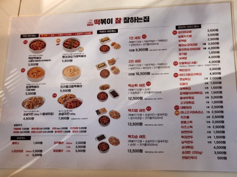 떡볶이참잘하는집떡참평택 이미지