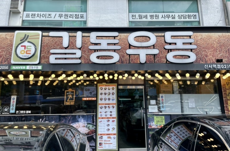 길동우동신사역점 이미지