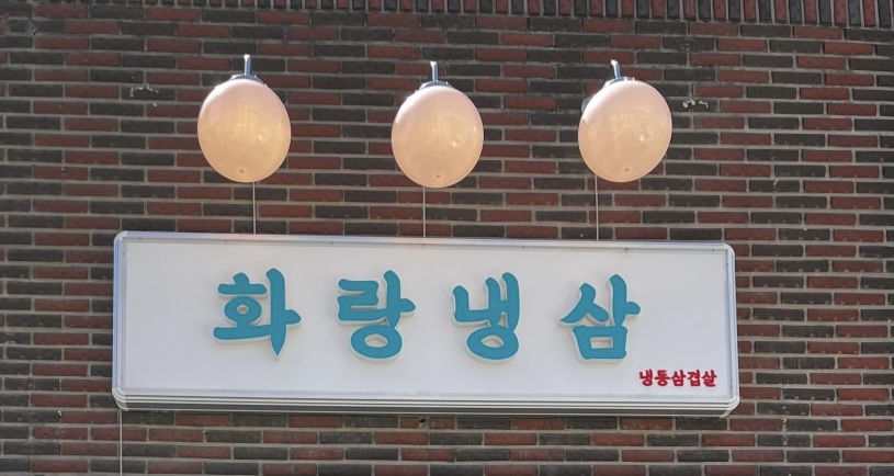 화랑냉삼 이미지