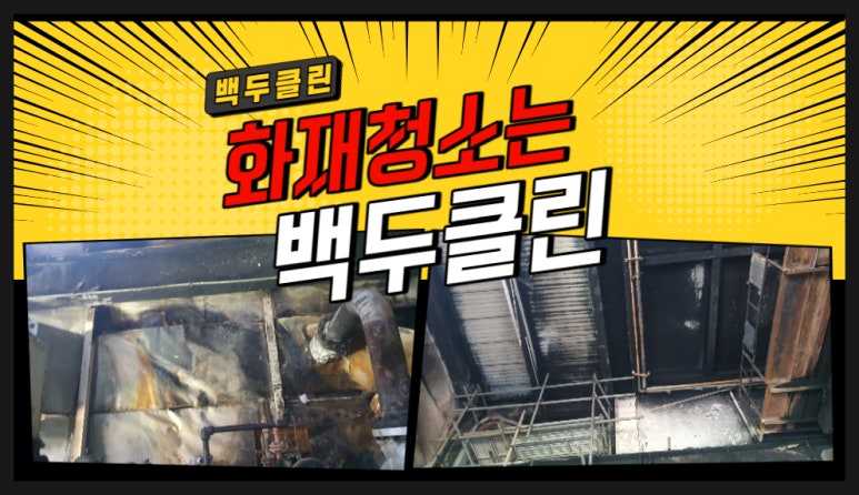 백두청소 이미지