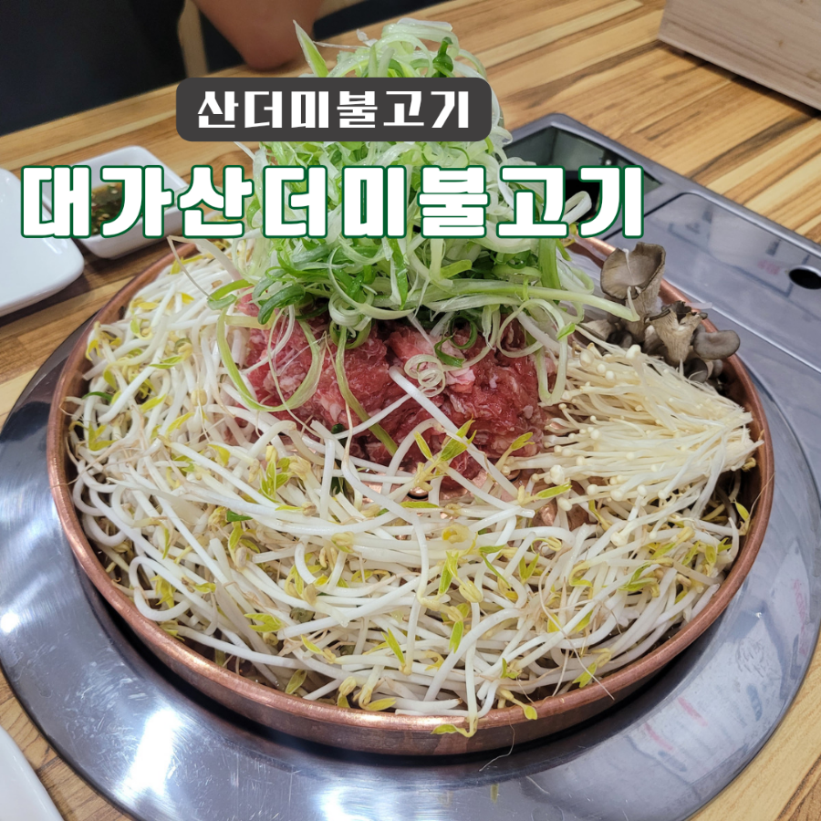 대가산더미불고기 이미지