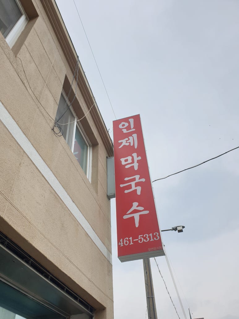 인제막국수 이미지