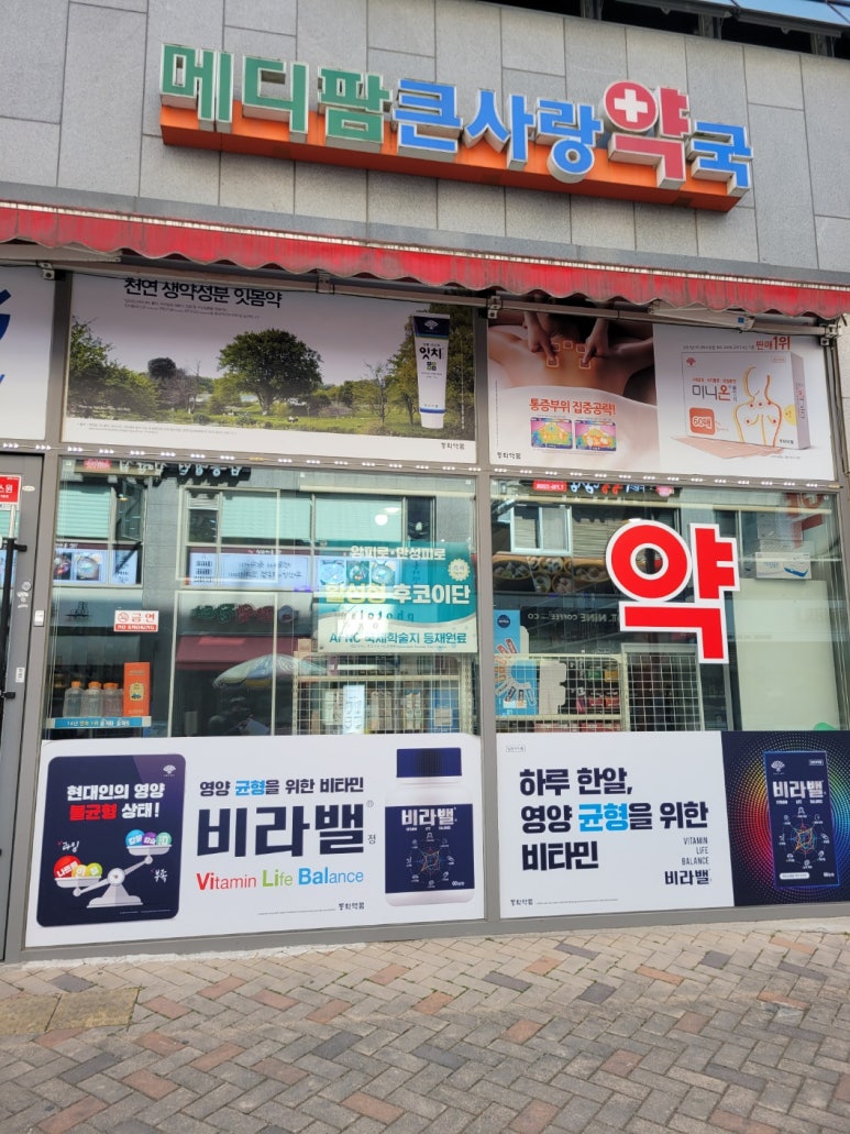 메디팜큰사랑약국 이미지
